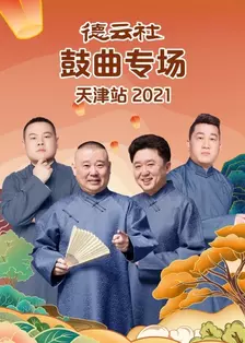 德云社鼓曲专场天津站 2021 海报