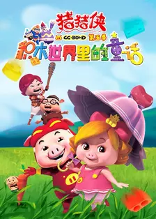 《猪猪侠第五季：积木世界里的童话》海报