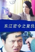 《东江密令之复仇》剧照海报