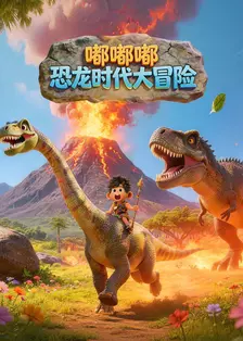 嘟嘟嘟：恐龙时代大冒险