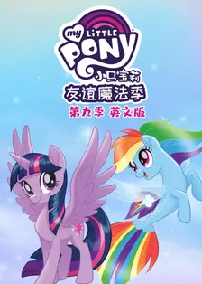 小马宝莉 友谊的魔力 第九季 海报