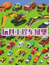 玩具工程车城堡 海报