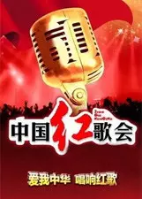 《中国红歌会》海报