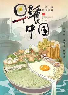 《早餐中国 第一季》海报