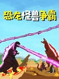 恐龙怪兽争霸 海报