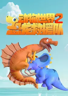动物世界之恐龙救援队 第二季 海报