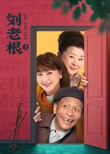 《Liu Lao Gen Temporada 5》海报