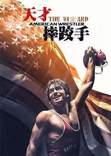 《天才摔跤手》海报