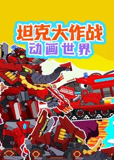 坦克大作战动画世界