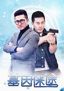 類型:科幻劇情喜劇年代:2018地區:大陸導演:李奧人物:卓衍彤/金澤源