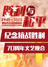 《纪念抗战胜利70周年文艺晚会》海报