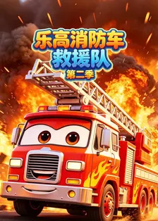 乐高消防车救援队 第二季