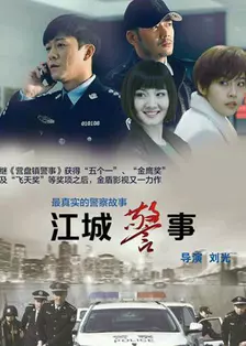 江城警事 海报