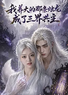 我养大的那条烛龙成了三界共主