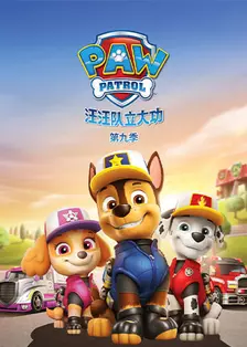 《汪汪队立大功 第九季》剧照海报