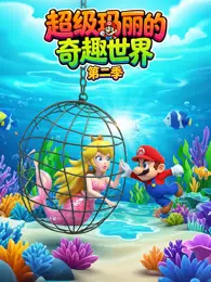 超级玛丽的奇趣世界 第2季
