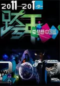 《浙江卫视2012跨年晚会》海报