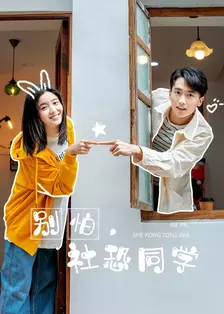 别怕，社恐同学 海报