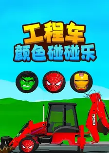 工程车颜色碰碰乐