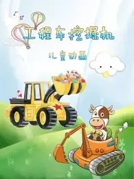 工程车挖掘机儿童动画 海报