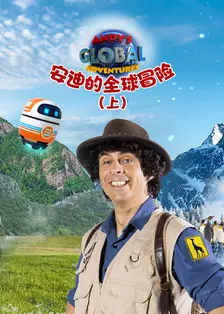 安迪的全球冒险（上） 中文配音 海报