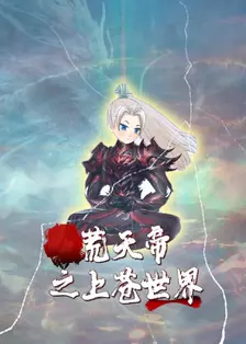 荒天帝之上苍世界