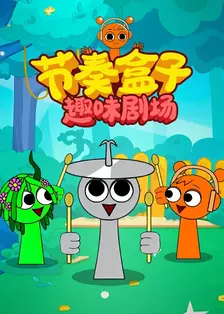 节奏盒子趣味剧场