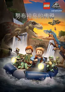 《乐高侏罗纪公园》海报
