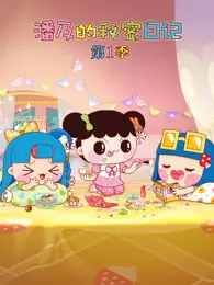 潘及的秘密日记 第1季 海报