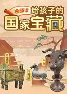 给孩子的国家宝藏