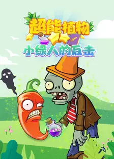 超能植物 小绿人的反击