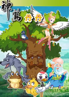 神鹤丹丹第1季 海报