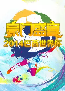 豪门盛宴 2014巴西世界杯 海报