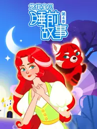悠优宝贝睡前故事 第4季