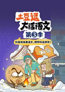 土豆逗大话语文 第三季 海报