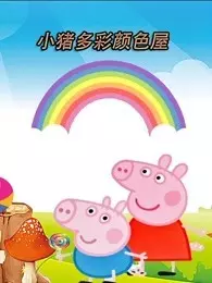小猪多彩颜色屋 海报