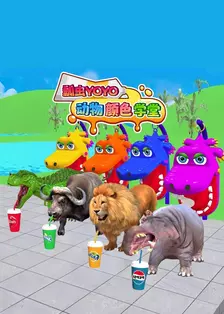 瓢虫YoYo动物颜色学堂 海报