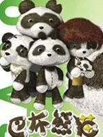 巴布熊猫成语系列第一部 海报