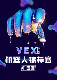 2019 VEX机器人锦标赛中国赛 海报