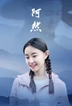 《阿然》海报