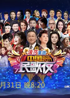 《山西卫视2017跨年晚会》剧照海报