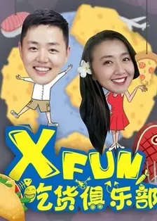 XFun吃货俱乐部2014 海报