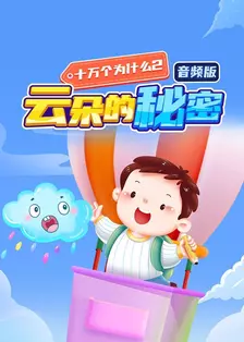 十万个为什么2 云朵的秘密 音频版