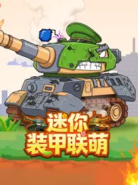 迷你装甲联萌 海报