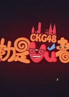 《CKG48《勒是雾都》》剧照海报