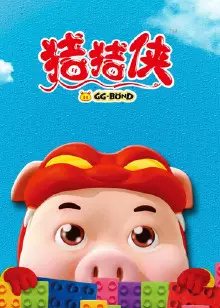 《猪猪侠之百变联盟前传》海报