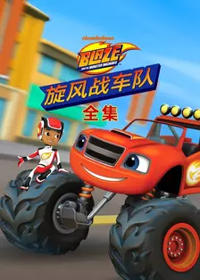 旋风战车队 全集