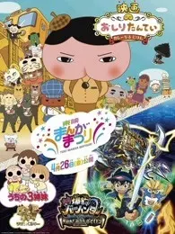 《东映漫画祭》海报