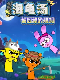 海龟汤：被划掉的规则