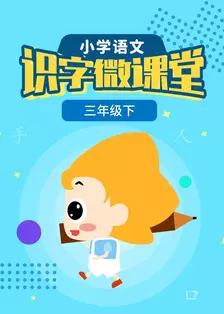 小学语文识字微课堂三年级下